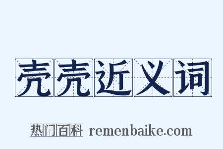壳壳近义词是什么意思的图片
